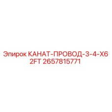 2657815771 КАНАТ-ПРОВОД-3-4-X62FT Epiroc