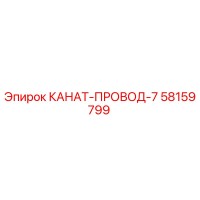 58159799 КАНАТ-ПРОВОД-7 Epiroc