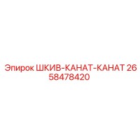 2658478420 ШКИВ-КАНАТ-КАНАТ Epiroc