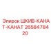 2658478420 ШКИВ-КАНАТ-КАНАТ Epiroc