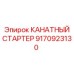 Оригинальный канатный стартер производитель Epiroc номер 9170923130
