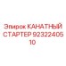 Оригинальный канатный стартер производитель Epiroc арт. 9232240510