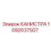1092037507 КАНИСТРА Epiroc