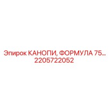 2205722052 КАНОПИ, ФОРМУЛА 75… Epiroc
