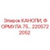 2205722052 КАНОПИ, ФОРМУЛА 75… Epiroc