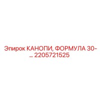 2205721525 КАНОПИ, ФОРМУЛА 30 Epiroc
