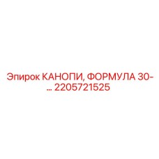 2205721525 КАНОПИ, ФОРМУЛА 30 Epiroc