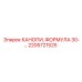 2205721525 КАНОПИ, ФОРМУЛА 30 Epiroc