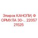 2205721525 КАНОПИ, ФОРМУЛА 30 Epiroc