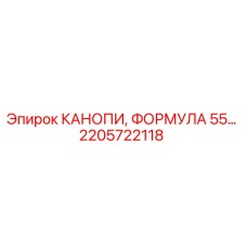 2205722118 КАНОПИ, ФОРМУЛА 55 от Epiroc