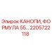 2205722118 КАНОПИ, ФОРМУЛА 55 от Epiroc