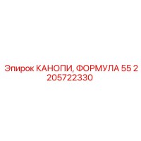 2205722330 КАНОПИ, ФОРМУЛА 55 от Epiroc