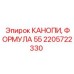 2205722330 КАНОПИ, ФОРМУЛА 55 от Epiroc