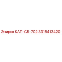 3315413420 КАП-СБ-702 Epiroc