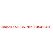 3315413420 КАП-СБ-702 Epiroc