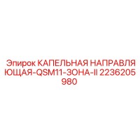 2236205980 КАПЕЛЬНАЯ НАПРАВЛЯЮЩАЯ-QSM11-ЗОНА-II Epiroc