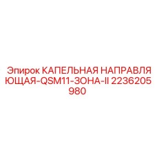 2236205980 КАПЕЛЬНАЯ НАПРАВЛЯЮЩАЯ-QSM11-ЗОНА-II Epiroc