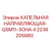 2236205980 КАПЕЛЬНАЯ НАПРАВЛЯЮЩАЯ-QSM11-ЗОНА-II Epiroc
