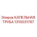 1310031787 КАПЕЛЬНАЯ ТРУБА Epiroc