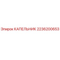 2236200653 КАПЕЛЬНИК Epiroc