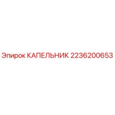 2236200653 КАПЕЛЬНИК Epiroc