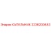 2236200653 КАПЕЛЬНИК Epiroc
