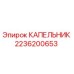 2236200653 КАПЕЛЬНИК Epiroc