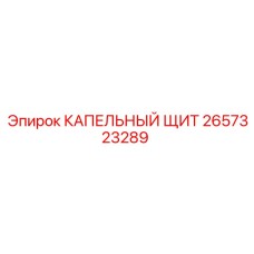 2657323289 КАПЕЛЬНЫЙ ЩИТ Epiroc