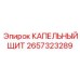 2657323289 КАПЕЛЬНЫЙ ЩИТ Epiroc