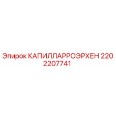 2202207741 КАПИЛЛАРРОЭРХЕН Epiroc
