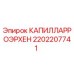 2202207741 КАПИЛЛАРРОЭРХЕН Epiroc
