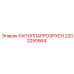 2202250564 КАПИЛЛАРРОЭРХЕН Epiroc