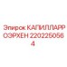 2202250564 КАПИЛЛАРРОЭРХЕН Epiroc