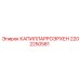 2202250581 КАПИЛЛАРРОЭРХЕН Epiroc