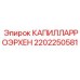 2202250581 КАПИЛЛАРРОЭРХЕН Epiroc