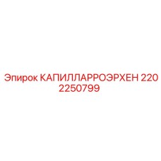 2202250799 КАПИЛЛАРРОЭРХЕН Epiroc