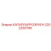 2202250799 КАПИЛЛАРРОЭРХЕН Epiroc