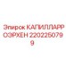 2202250799 КАПИЛЛАРРОЭРХЕН Epiroc
