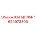 Оригинальный капилляр Epiroc артикул 1624973306