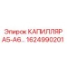 Капилляр смазочной системы Epiroc артикул 1624990201