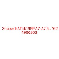 1624990203 КАПИЛЛЯР А7-А7.5 Epiroc