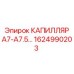 Капиллярный дозатор для систем охлаждения Epiroc артикул 1624990203