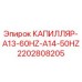 Оригинальный капилляр 2202808205 Epiroc A13-60Hz-A14-50Hz