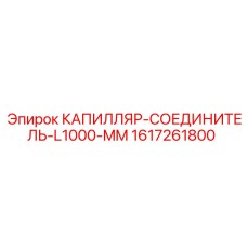 1617261800 КАПИЛЛЯР-СОЕДИНИТЕЛЬ-L1000-MM Epiroc