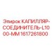 Гидравлический капилляр длиной 1000 мм артикул 1617261800 производитель Epiroc
