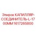 Маслопровод длиной 1700 мм артикул 1617265800 производитель Epiroc