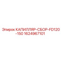 1624967101 КАПИЛЛЯР-СБОР-FD120-150 Epiroc