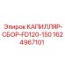 Капилляр-сбор Epiroc 1624967101 для систем смазки