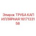 Труба капиллярная 1617133158 Эпирок | Точный измерительный компонент Epiroc