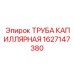 1627147380 ТРУБА КАПИЛЛЯРНАЯ Epiroc